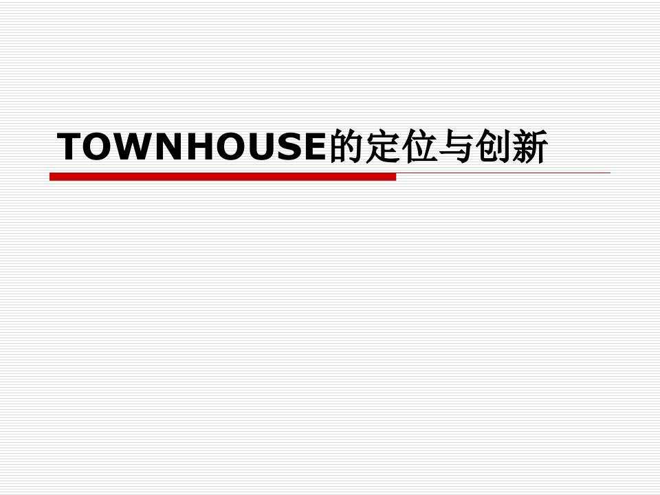 五合国际TOWNHOUSE的定位与创新