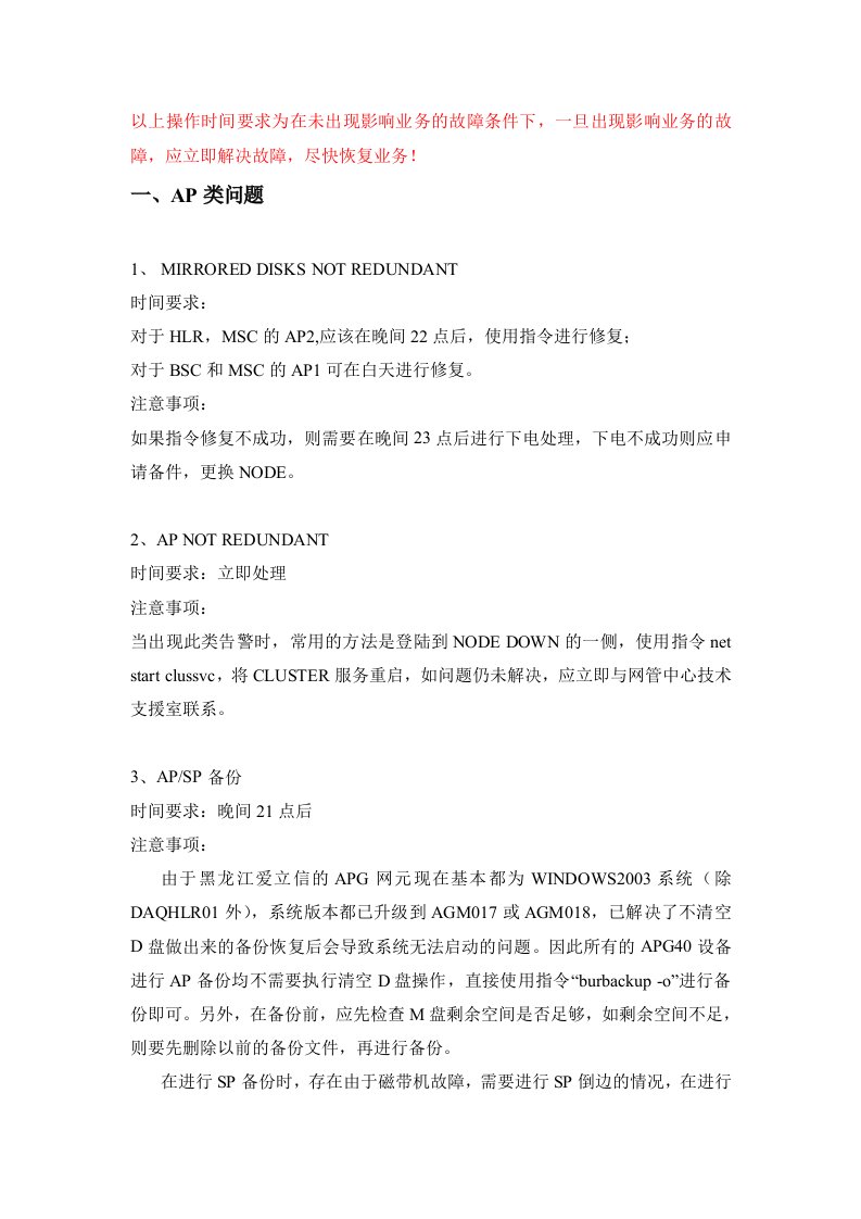 爱立信设备故障处理注意事项