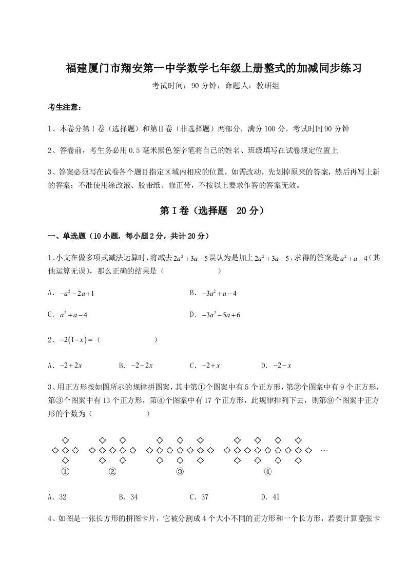 专题对点练习福建厦门市翔安第一中学数学七年级上册整式的加减同步练习试题（详解）