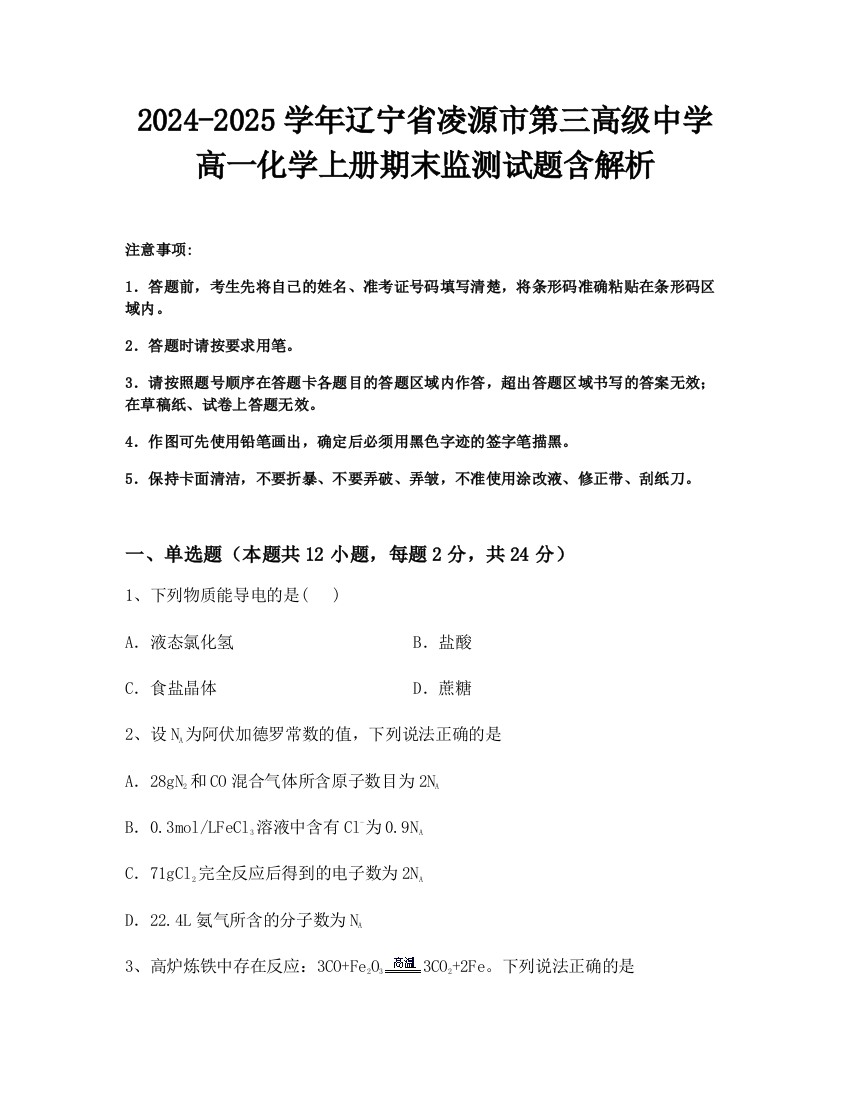 2024-2025学年辽宁省凌源市第三高级中学高一化学上册期末监测试题含解析