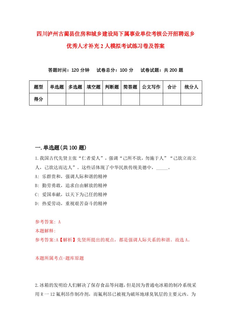 四川泸州古蔺县住房和城乡建设局下属事业单位考核公开招聘返乡优秀人才补充2人模拟考试练习卷及答案第5卷