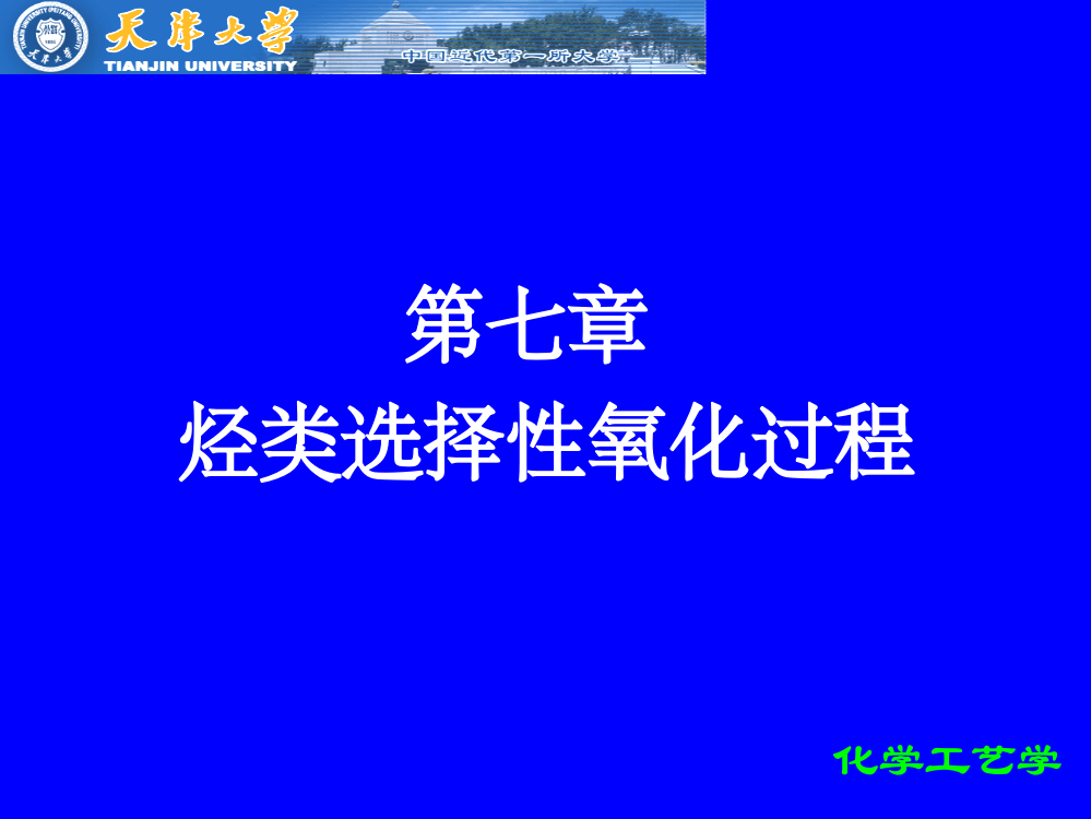 第七章烃类选择性氧化过程ppt课件