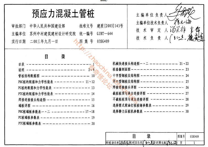 03SG409(预应力混凝土管桩)