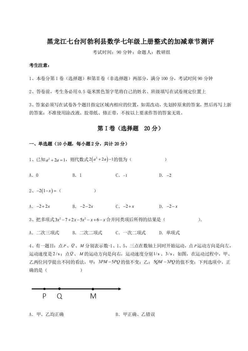 专题对点练习黑龙江七台河勃利县数学七年级上册整式的加减章节测评试卷（详解版）