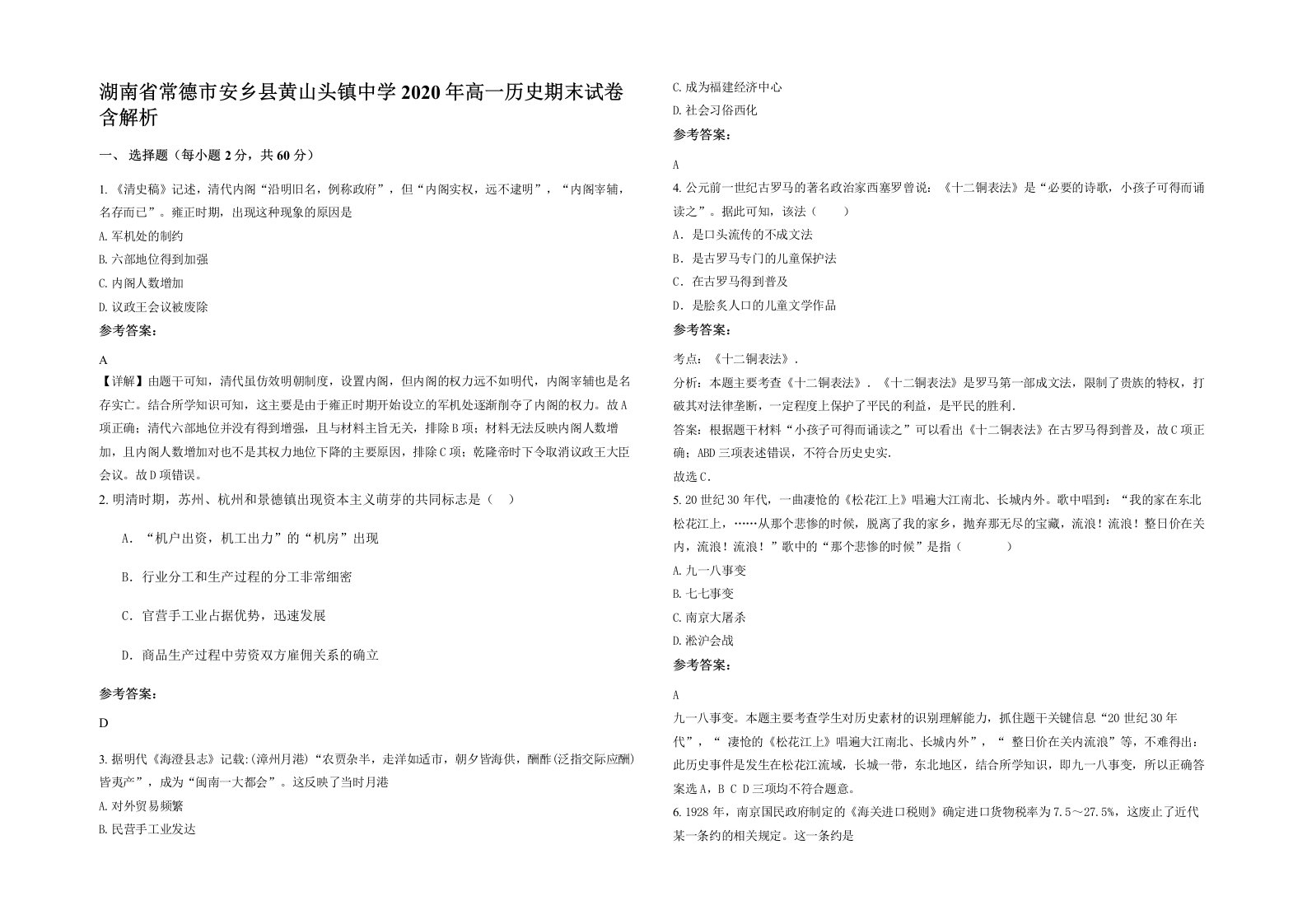 湖南省常德市安乡县黄山头镇中学2020年高一历史期末试卷含解析