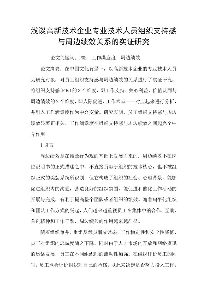 浅谈高新技术企业专业技术人员组织支持感与周边绩效关系的实证研究