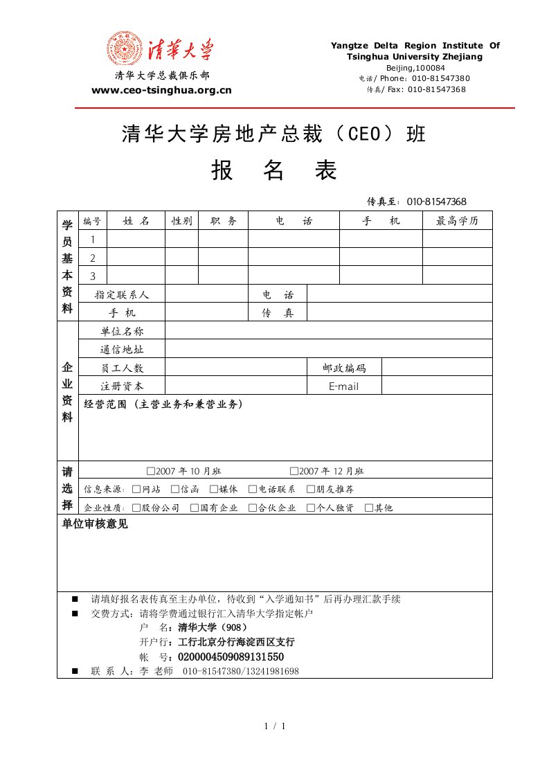 清华大学房地产总裁CEO班