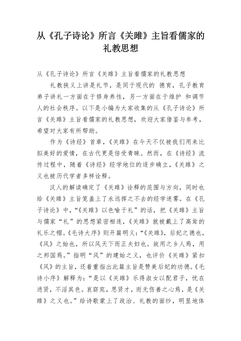 从《孔子诗论》所言《关雎》主旨看儒家的礼教思想