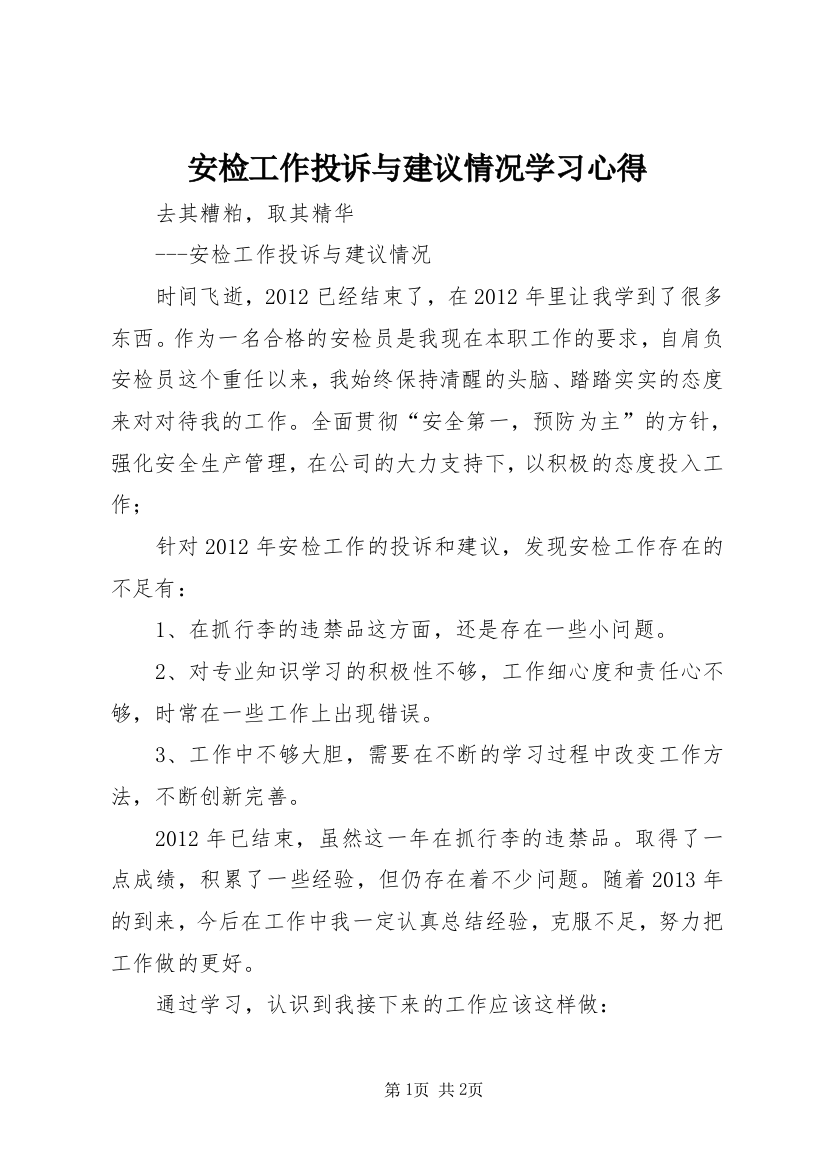 安检工作投诉与建议情况学习心得