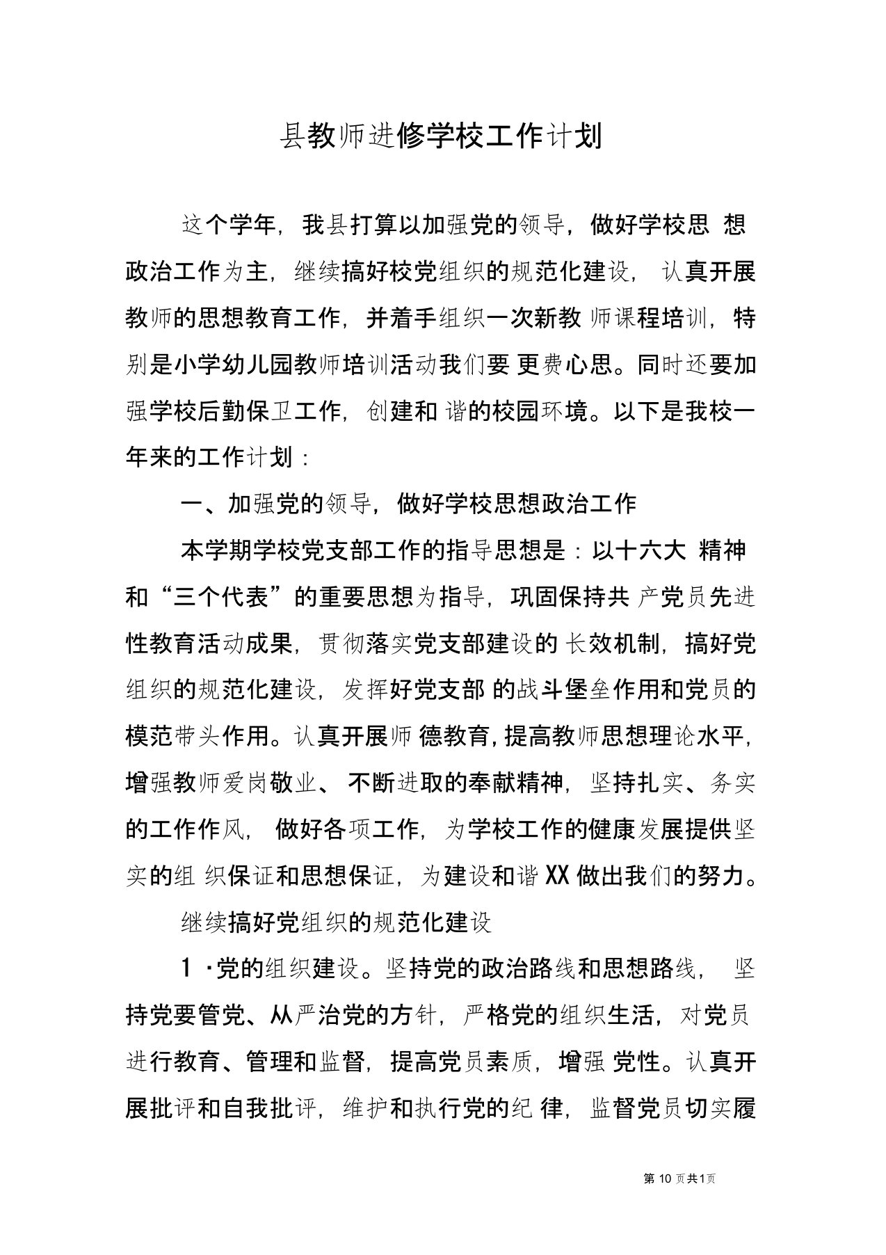 县教师进修学校工作计划