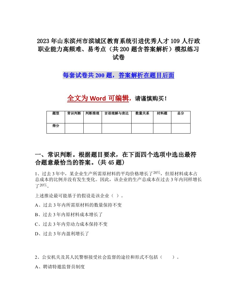 2023年山东滨州市滨城区教育系统引进优秀人才109人行政职业能力高频难易考点共200题含答案解析模拟练习试卷