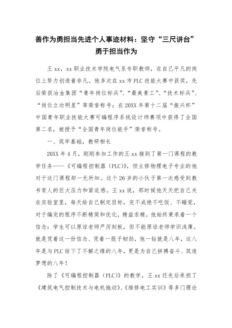 党团工会_事迹材料_善作为勇担当先进个人事迹材料：坚守“三尺讲台”