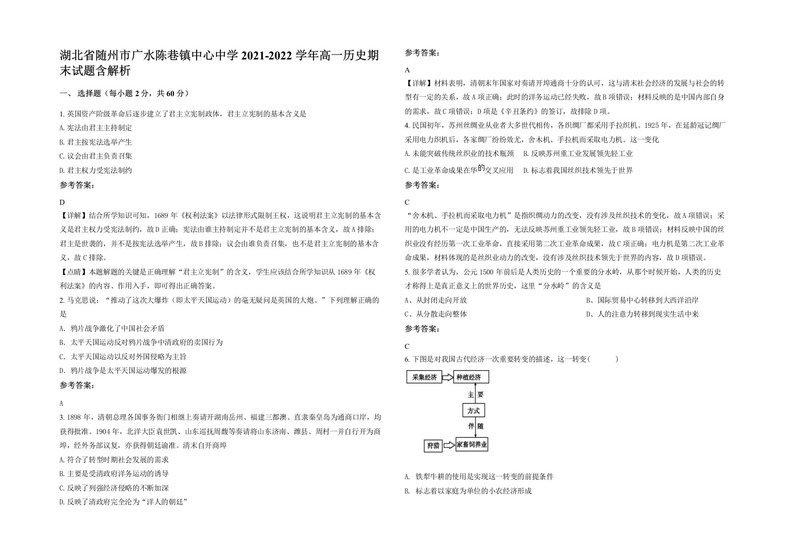 湖北省随州市广水陈巷镇中心中学2021-2022学年高一历史期末试题含解析