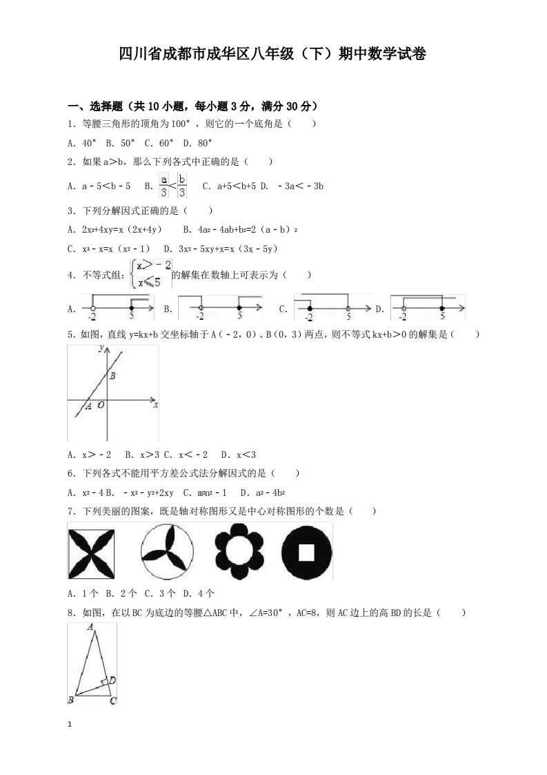 成都市成华区八年级下册期中数学试卷及答案