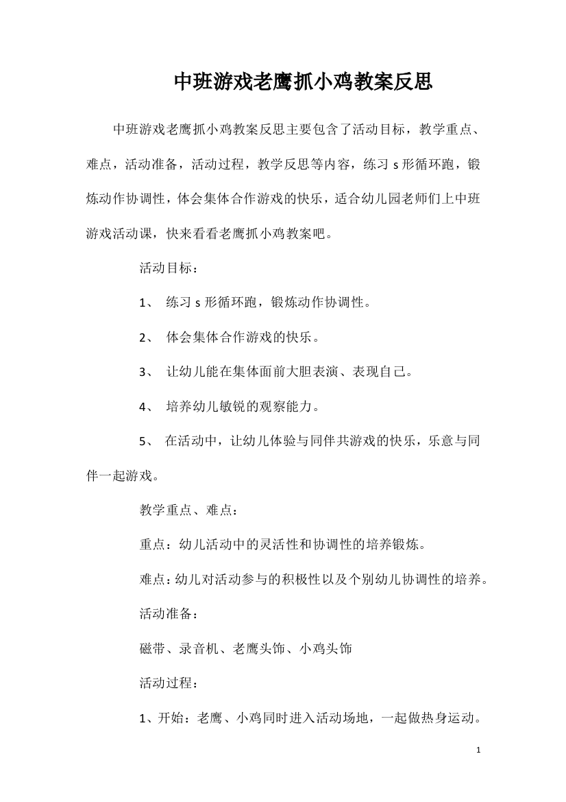 中班游戏老鹰抓小鸡教案反思