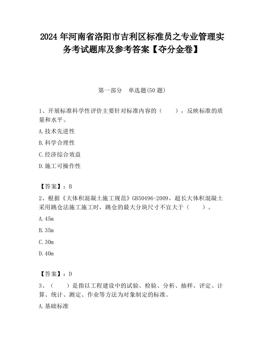 2024年河南省洛阳市吉利区标准员之专业管理实务考试题库及参考答案【夺分金卷】