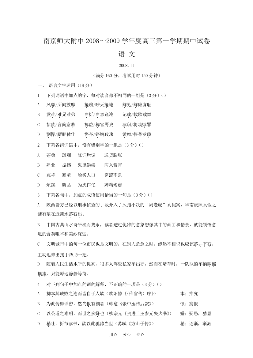 江苏省南京师大附中2008～2009学年度高三语文第一学期期中试卷