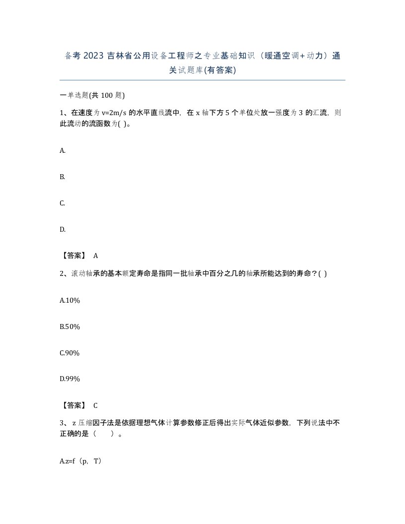 备考2023吉林省公用设备工程师之专业基础知识暖通空调动力通关试题库有答案