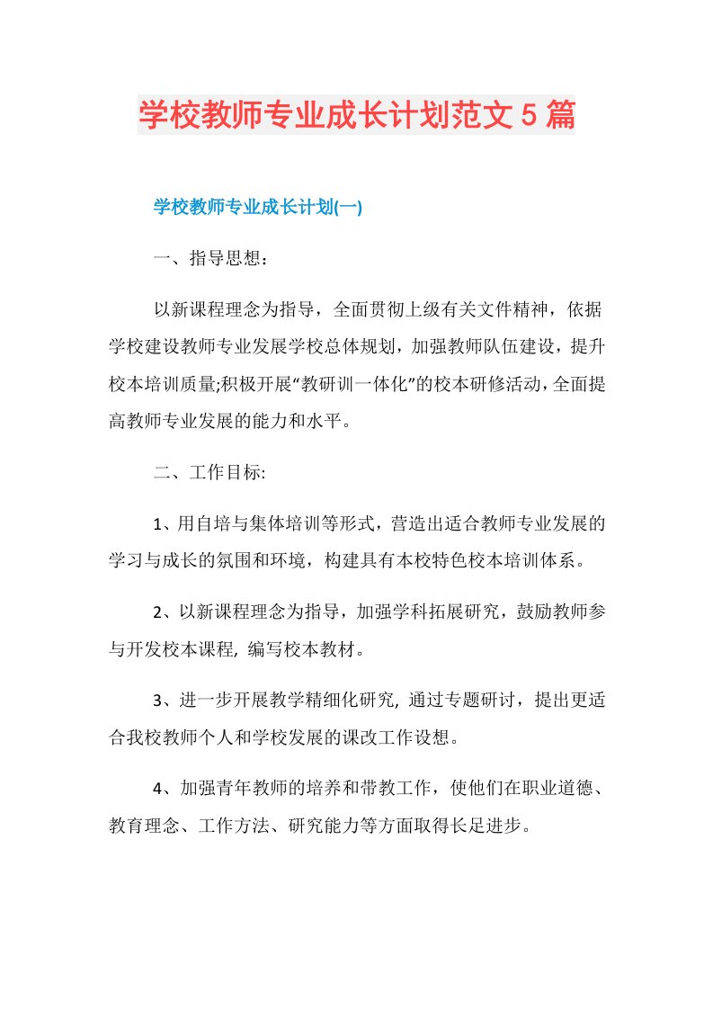 学校教师专业成长计划范文5篇