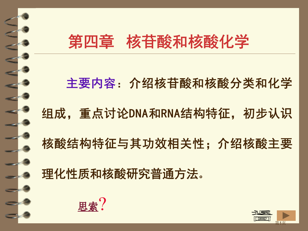 核酸化学陈惠省公开课一等奖全国示范课微课金奖PPT课件