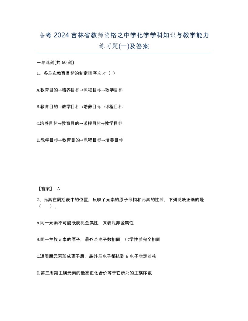 备考2024吉林省教师资格之中学化学学科知识与教学能力练习题一及答案