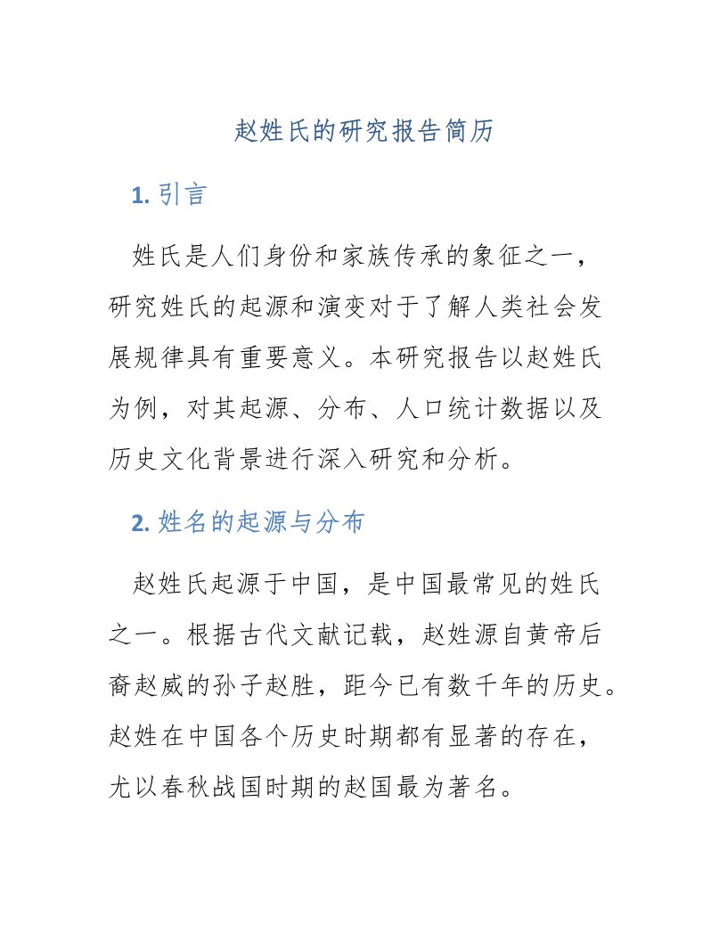 赵姓氏的研究报告简历