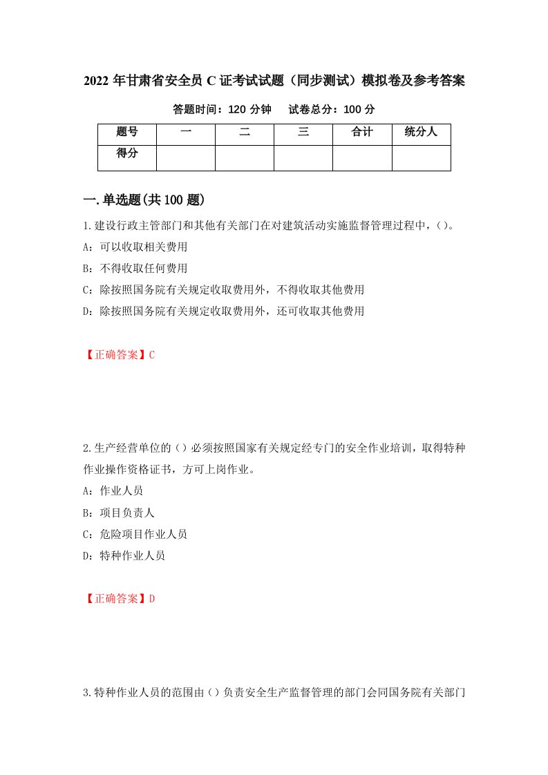 2022年甘肃省安全员C证考试试题同步测试模拟卷及参考答案56