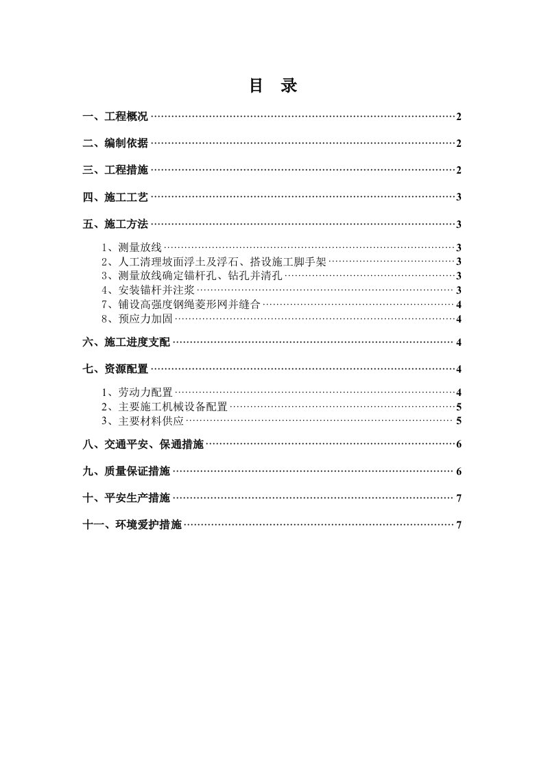 SNS主动防护网施工技术方案