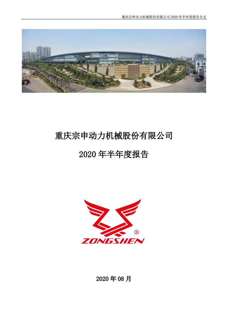 深交所-宗申动力：2020年半年度报告-20200828