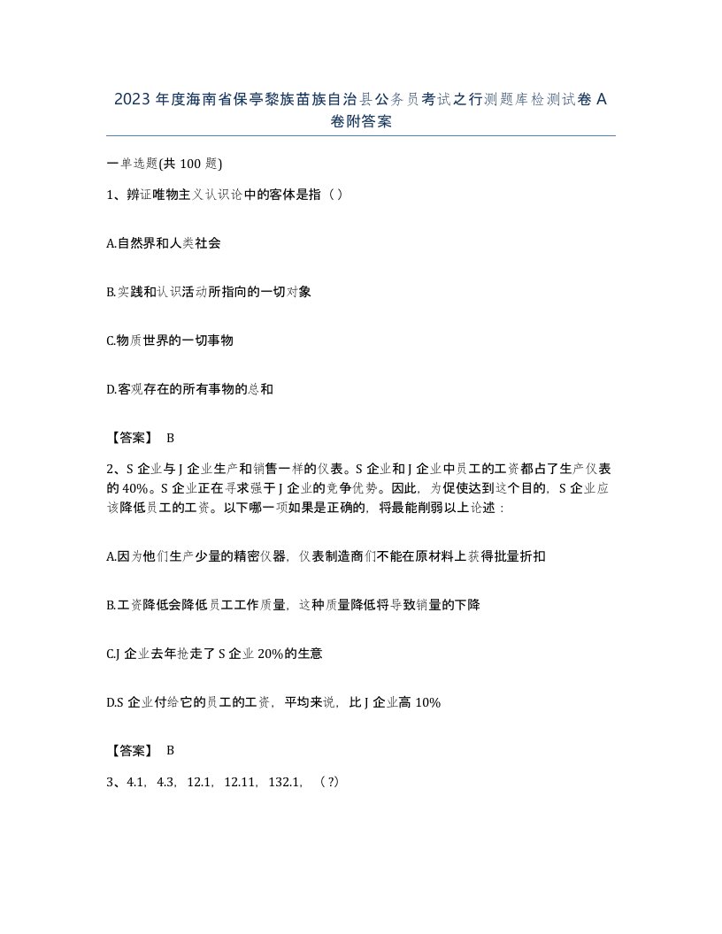 2023年度海南省保亭黎族苗族自治县公务员考试之行测题库检测试卷A卷附答案