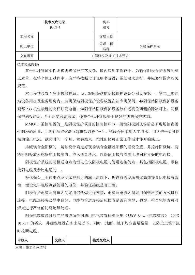 阴极保护工程技术交底