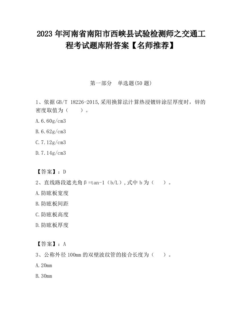 2023年河南省南阳市西峡县试验检测师之交通工程考试题库附答案【名师推荐】