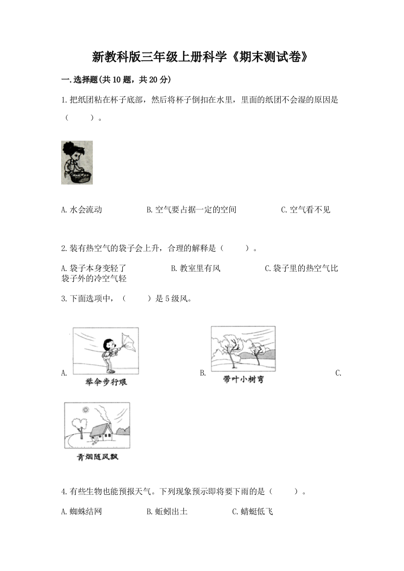 新教科版三年级上册科学《期末测试卷》免费答案