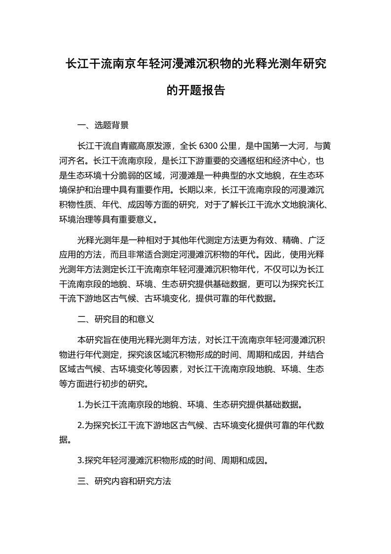 长江干流南京年轻河漫滩沉积物的光释光测年研究的开题报告