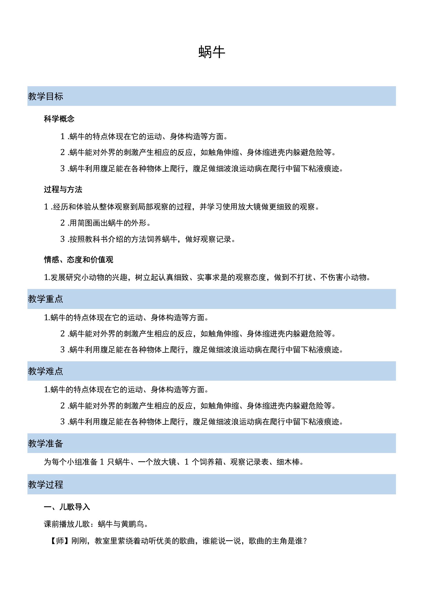 《蜗牛（一）》教学设计(江苏省市级优课)x-三年级科学教案