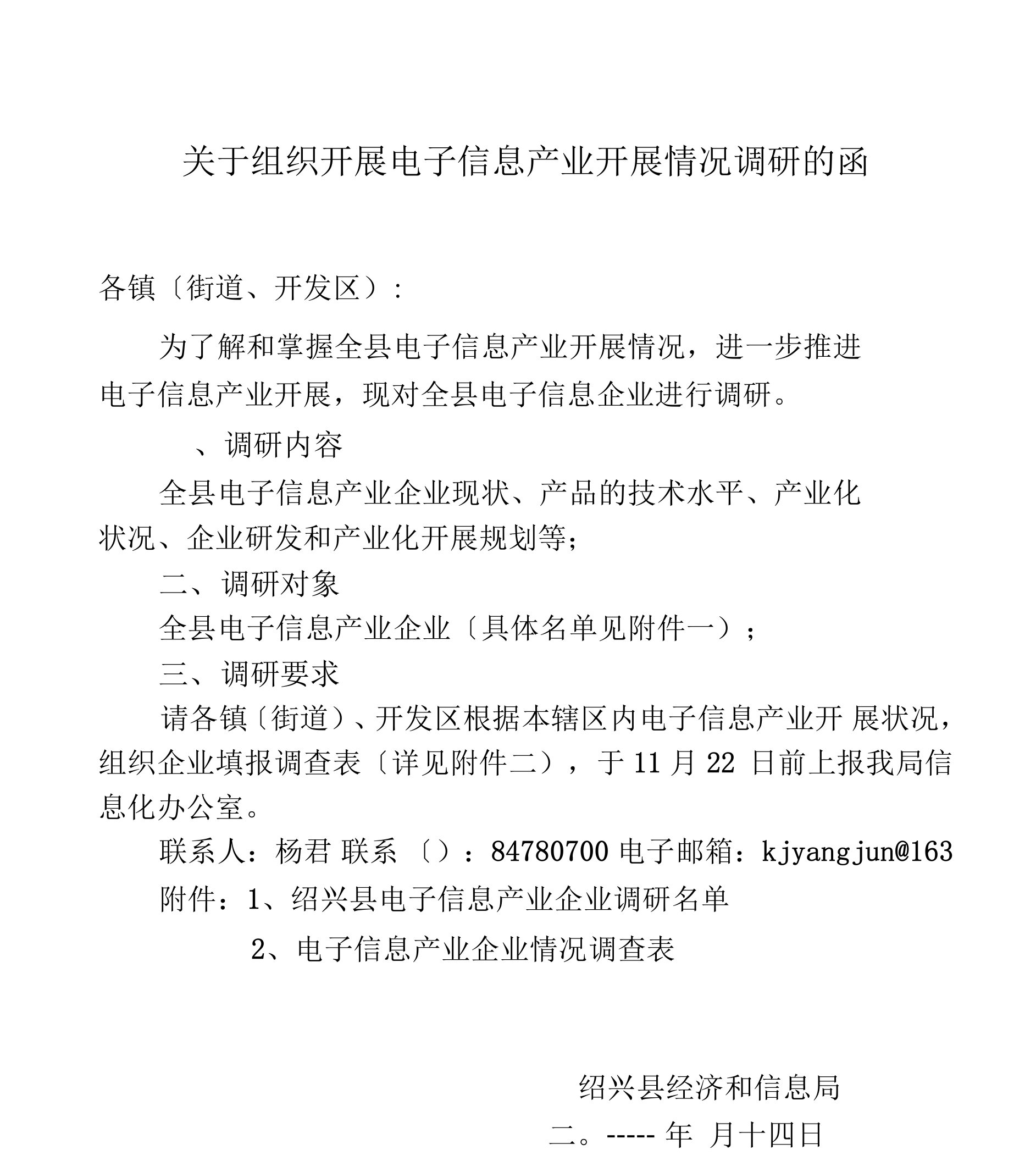 关于组织开展电子信息产业发展情况调研的函