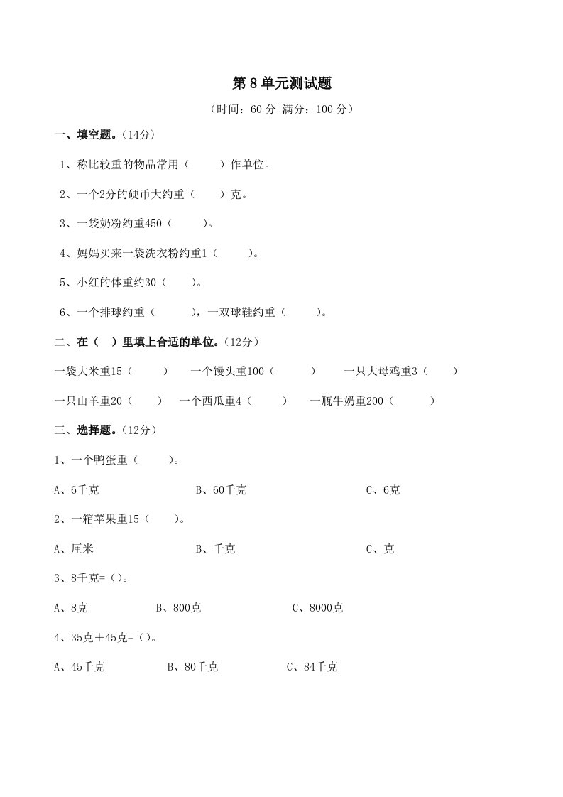 小学二年级数学第8单元克和千克测试题1