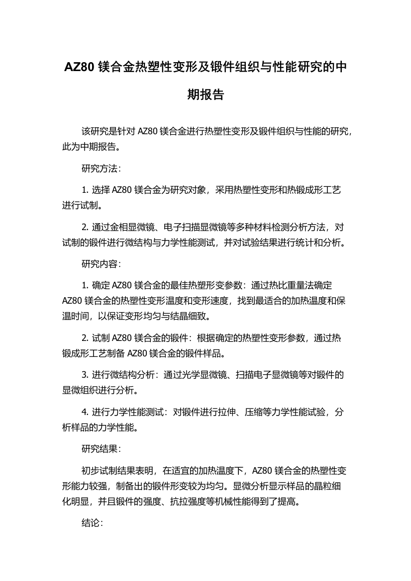 AZ80镁合金热塑性变形及锻件组织与性能研究的中期报告