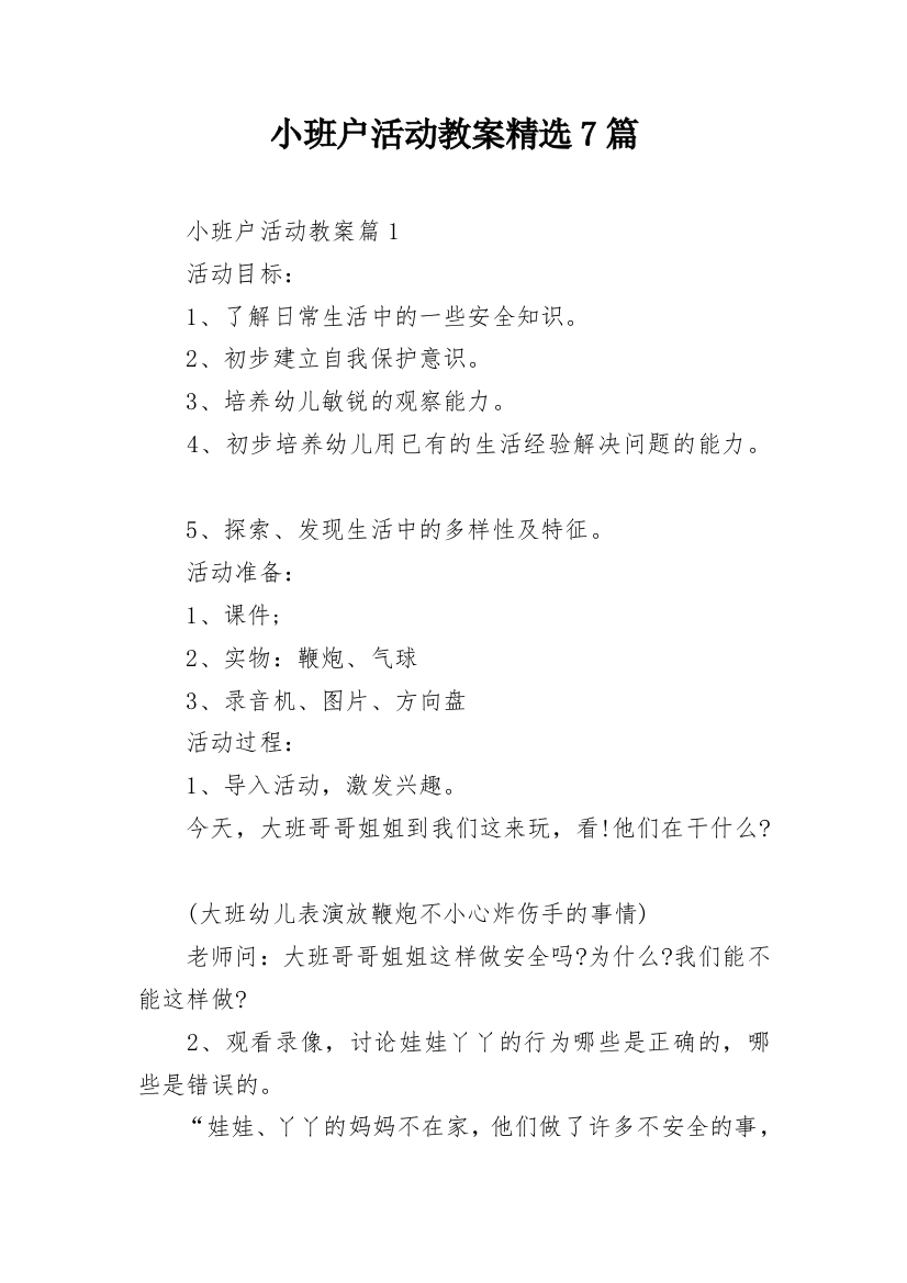 小班户活动教案精选7篇