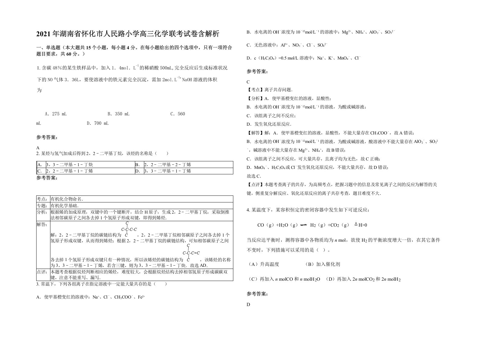 2021年湖南省怀化市人民路小学高三化学联考试卷含解析