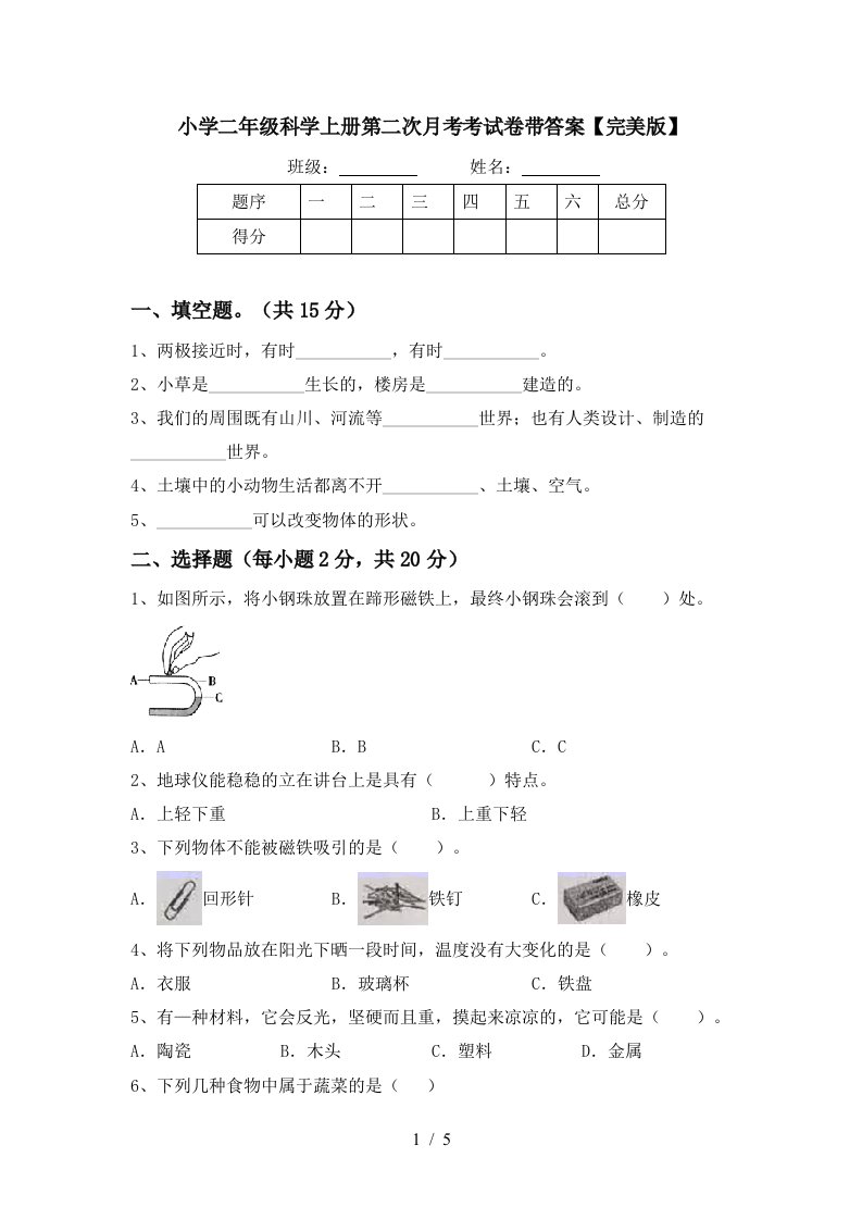 小学二年级科学上册第二次月考考试卷带答案【完美版】