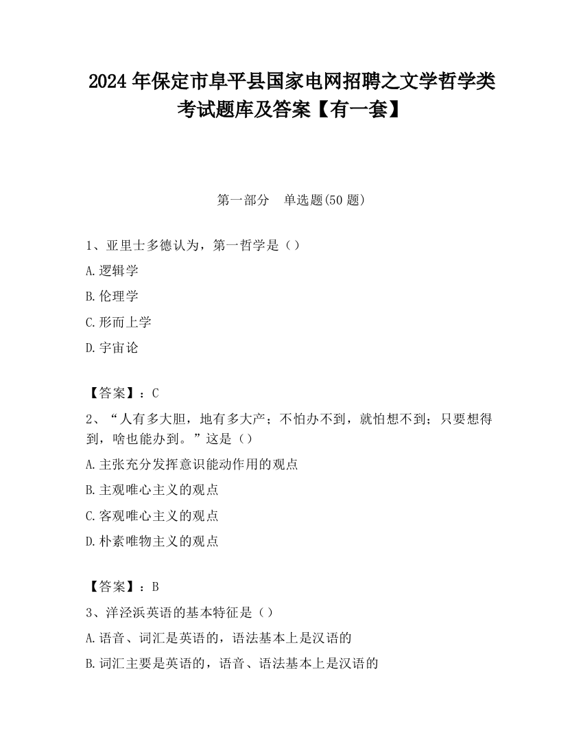 2024年保定市阜平县国家电网招聘之文学哲学类考试题库及答案【有一套】