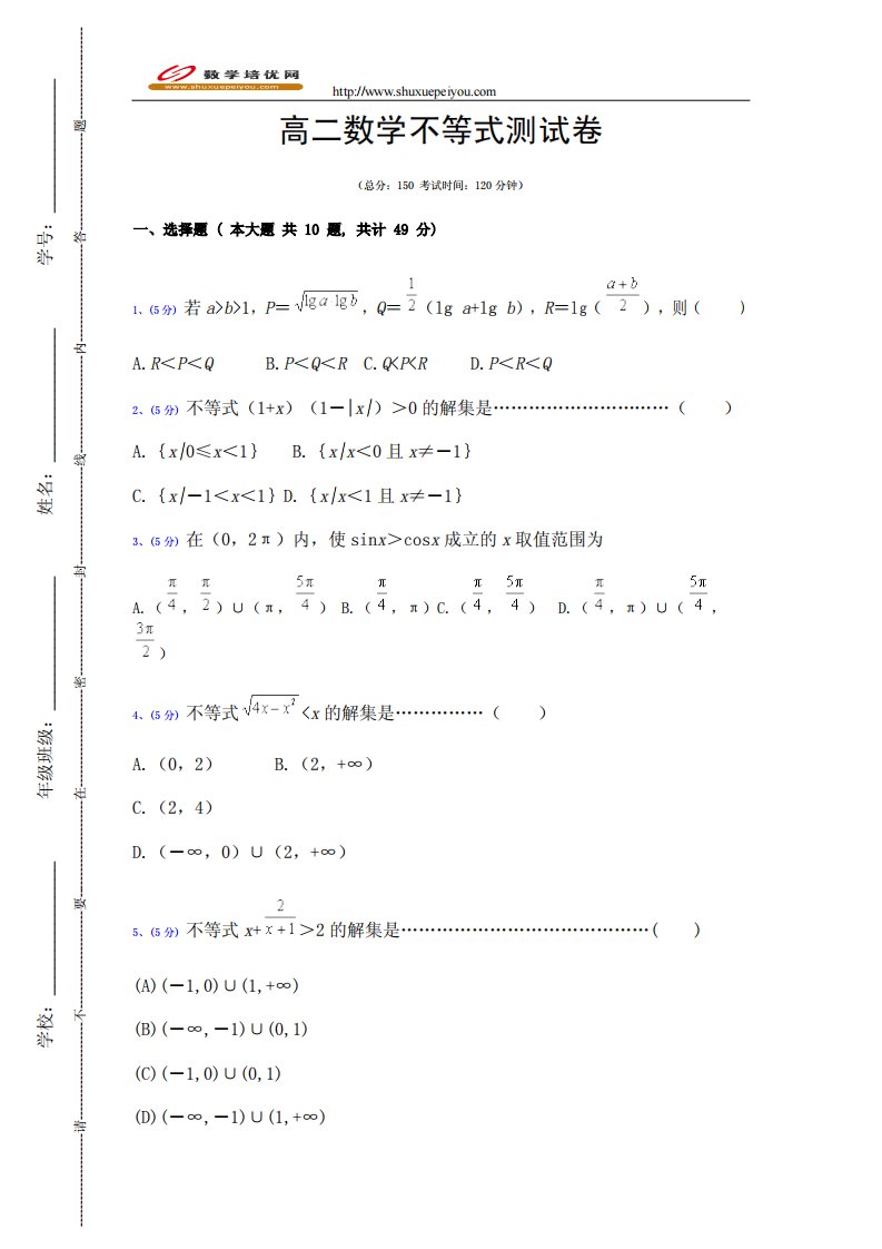 高二数学不等式测试卷