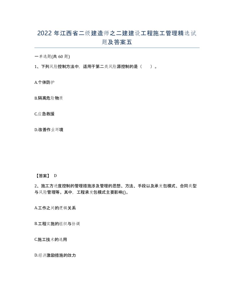 2022年江西省二级建造师之二建建设工程施工管理试题及答案五