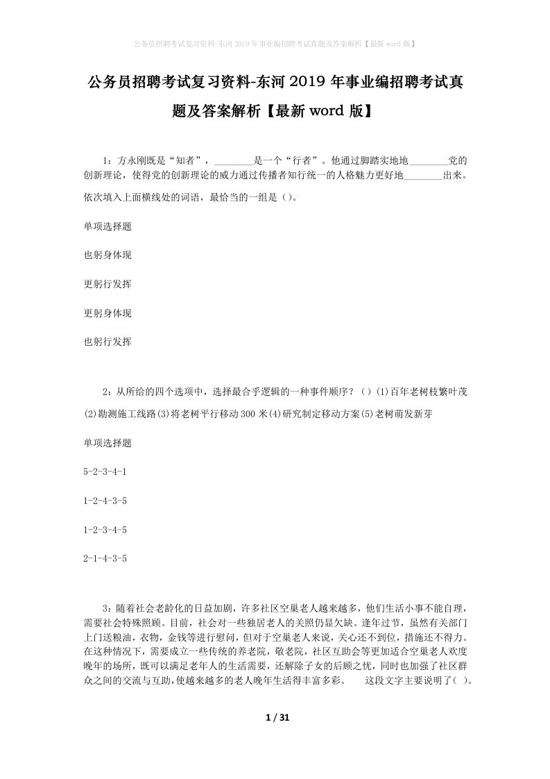 公务员招聘考试复习资料-东河2019年事业编招聘考试真题及答案解析最新word版