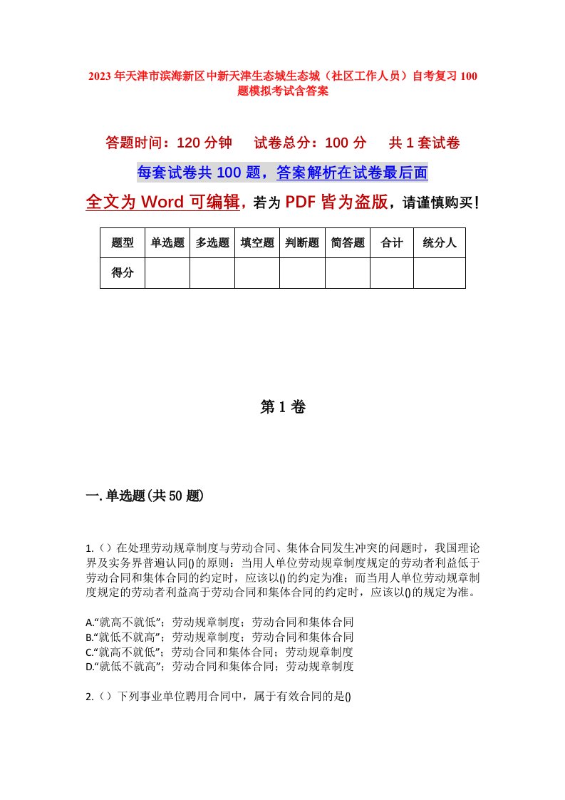 2023年天津市滨海新区中新天津生态城生态城社区工作人员自考复习100题模拟考试含答案