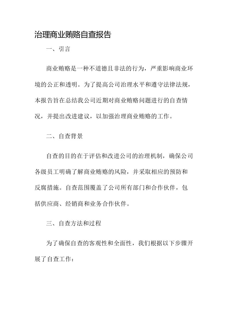 治理商业贿赂自查报告