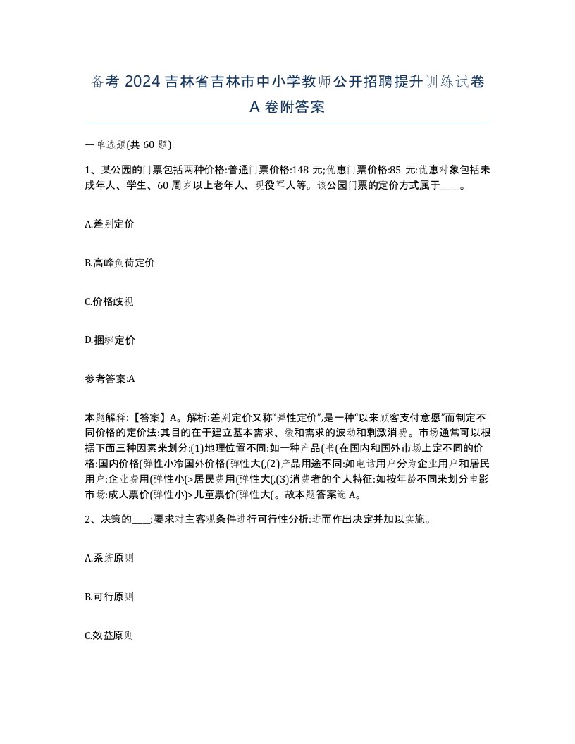 备考2024吉林省吉林市中小学教师公开招聘提升训练试卷A卷附答案