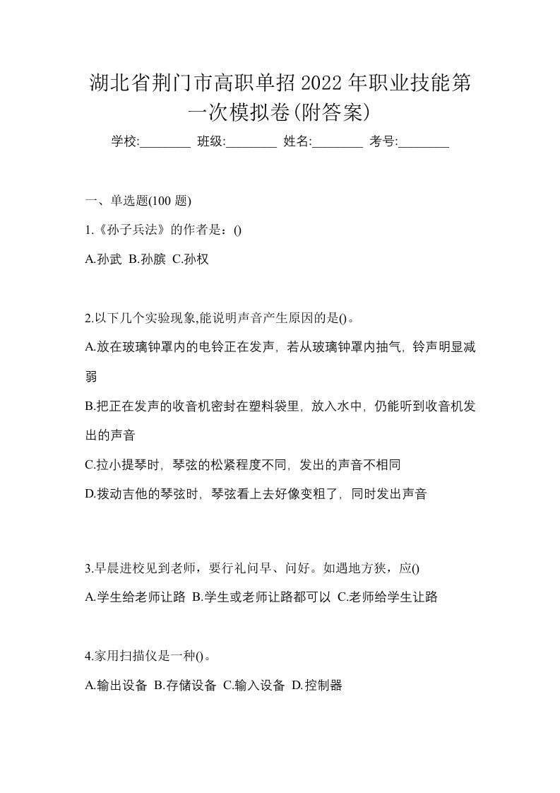 湖北省荆门市高职单招2022年职业技能第一次模拟卷附答案