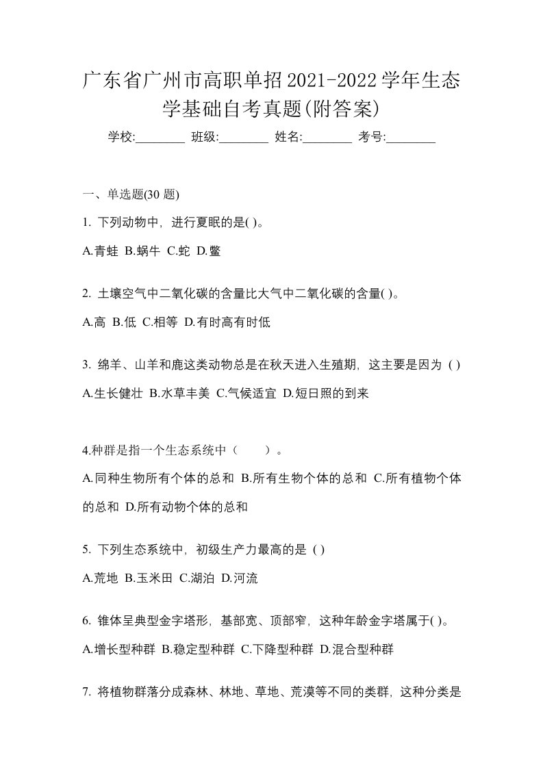 广东省广州市高职单招2021-2022学年生态学基础自考真题附答案